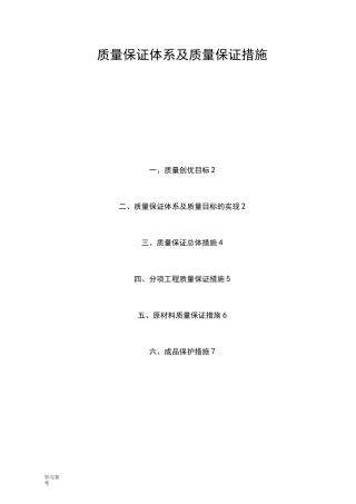 质量保证体系与质量保证措施方案