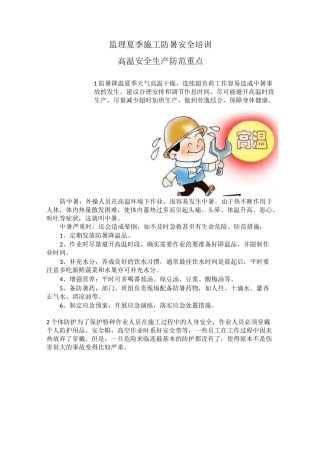 高温下的安全生产教育培训