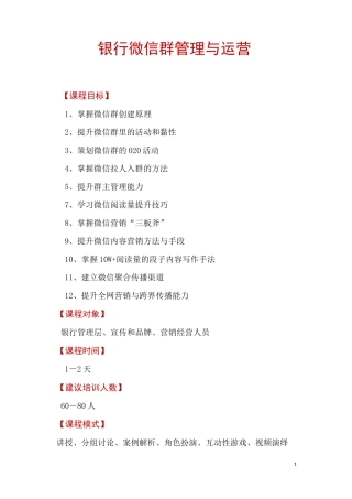 银行微信群管理与运营