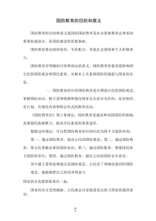 国防教育的目的和意义