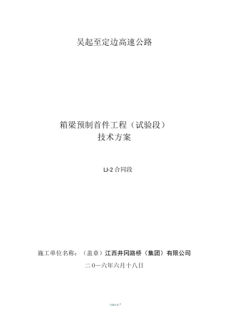 箱梁预制施工方案