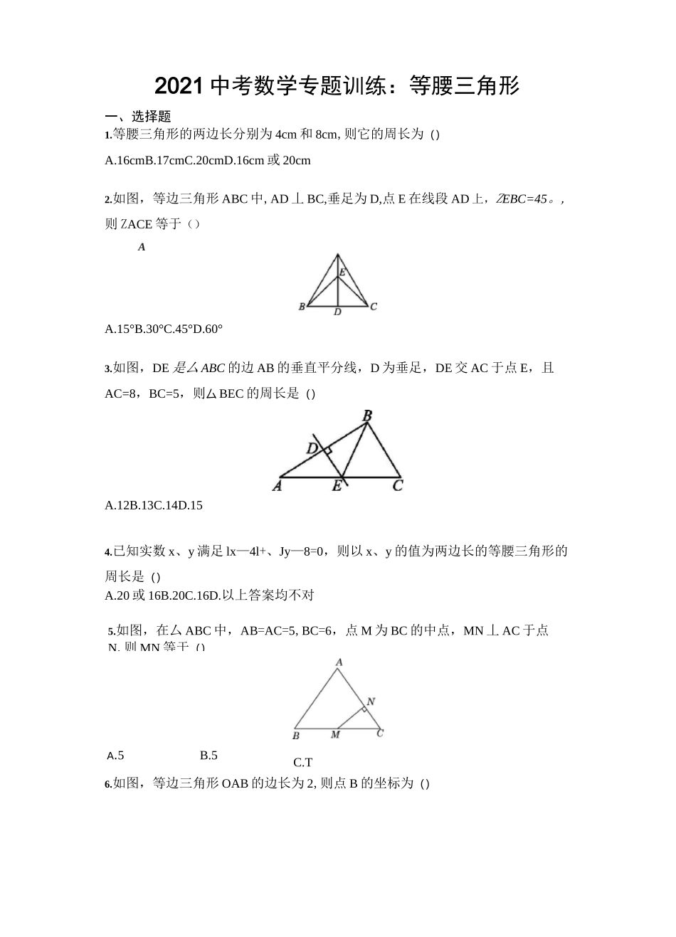 2021年中考数学专题训练：等腰三角形(含答案)_第1页