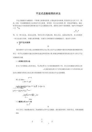 不定式函数极限的求法