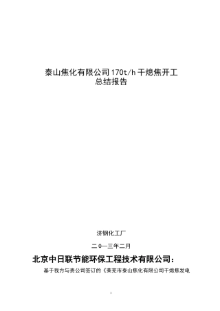 泰山焦化有限公司170t干熄焦开工总结