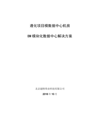 模块化机房技术方案书