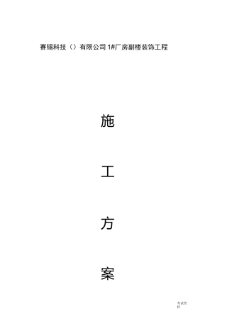 地面地砖铺贴施工组织设计
