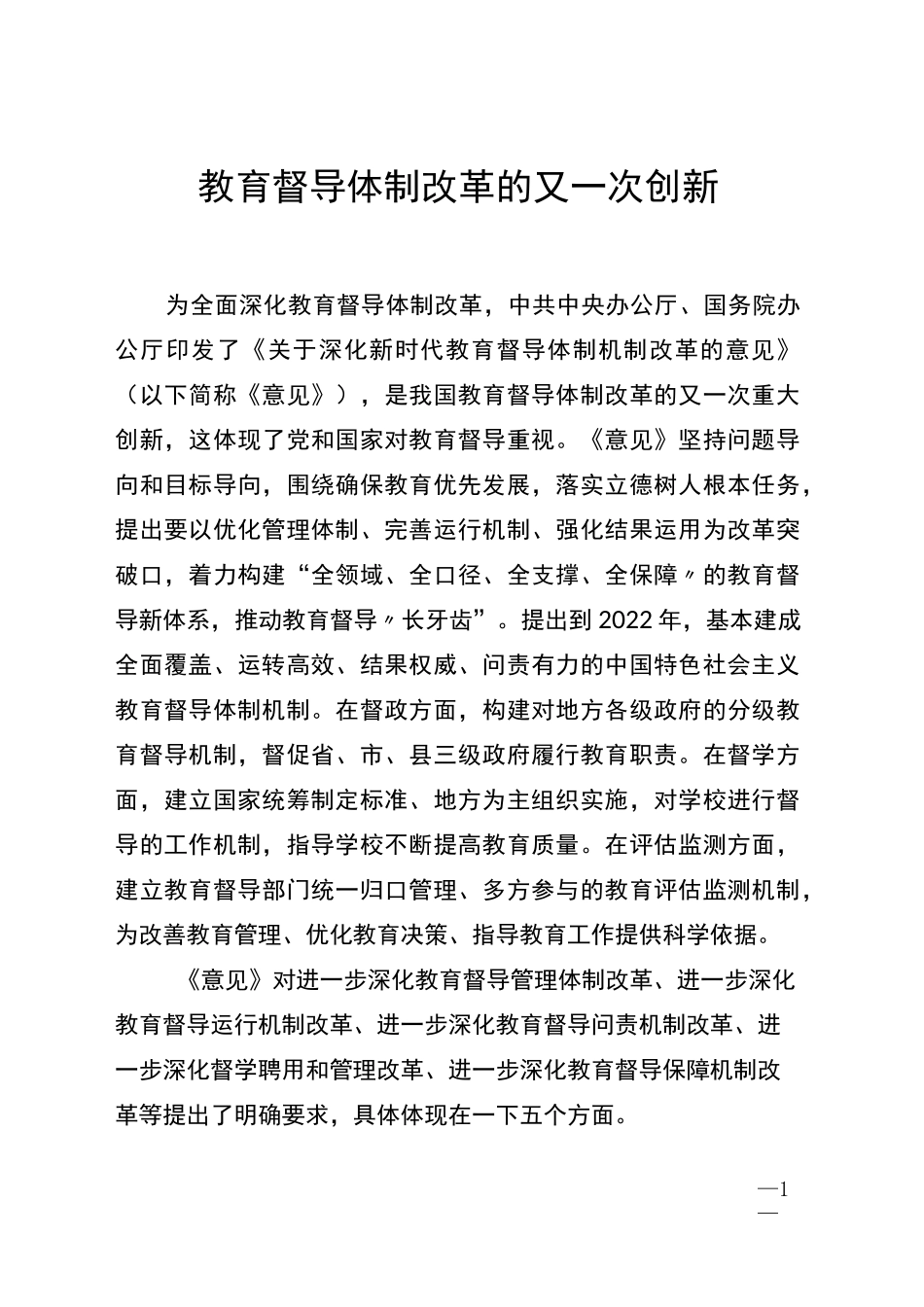 教育督导体制改革的又一次创新_第1页