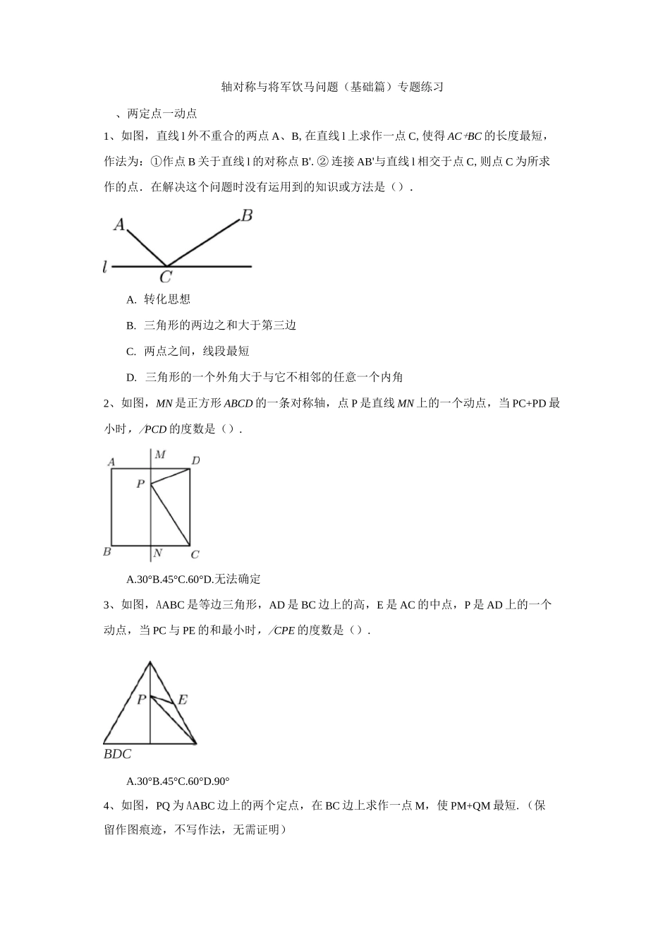 轴对称与将军饮马问题(基础篇)专题练习(学生版)_第1页