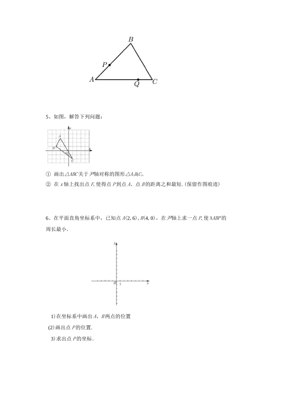 轴对称与将军饮马问题(基础篇)专题练习(学生版)_第2页