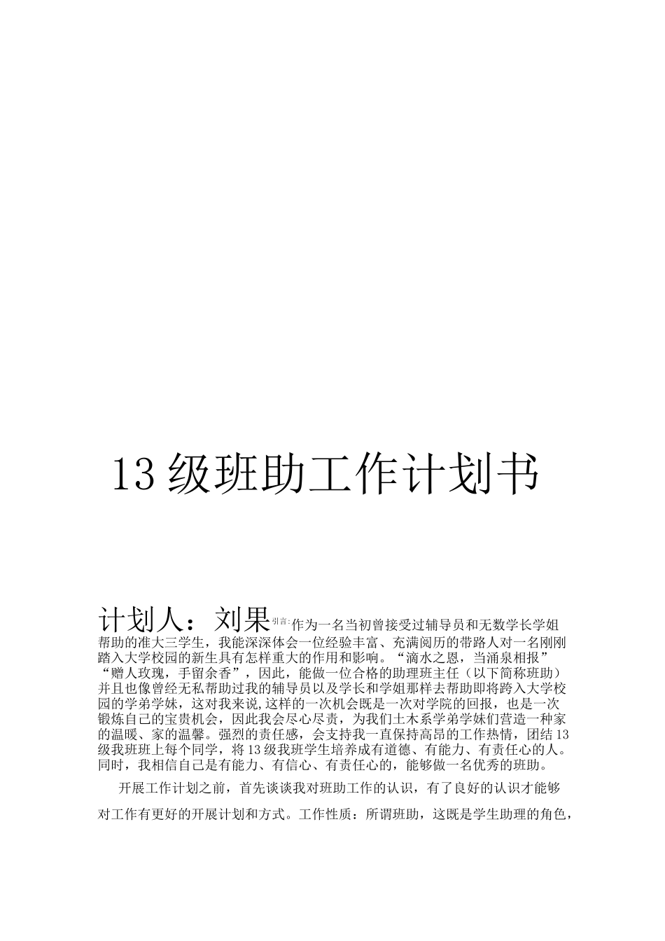 助班工作计划 _第1页