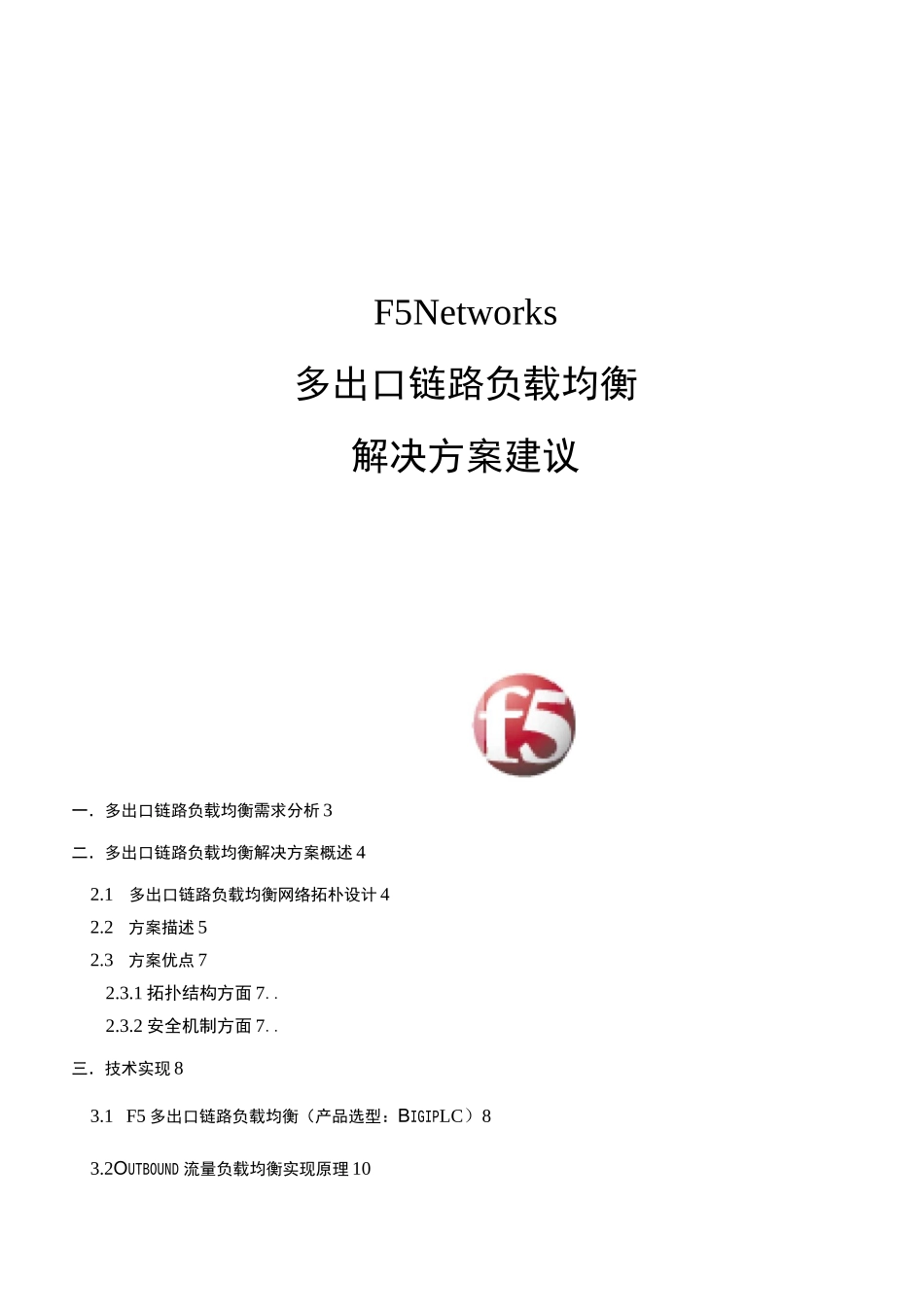 F5多出口链路负载均衡解决方案_第1页