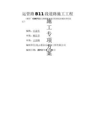 旧砼路面加铺沥青砼面层施工方案