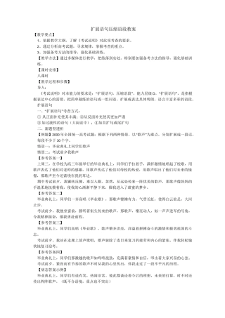 扩展语句压缩语段教案