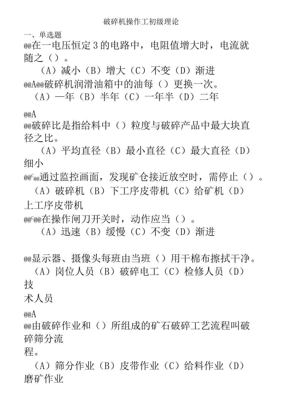 破碎机操作工初级理论考试复习题库_第1页