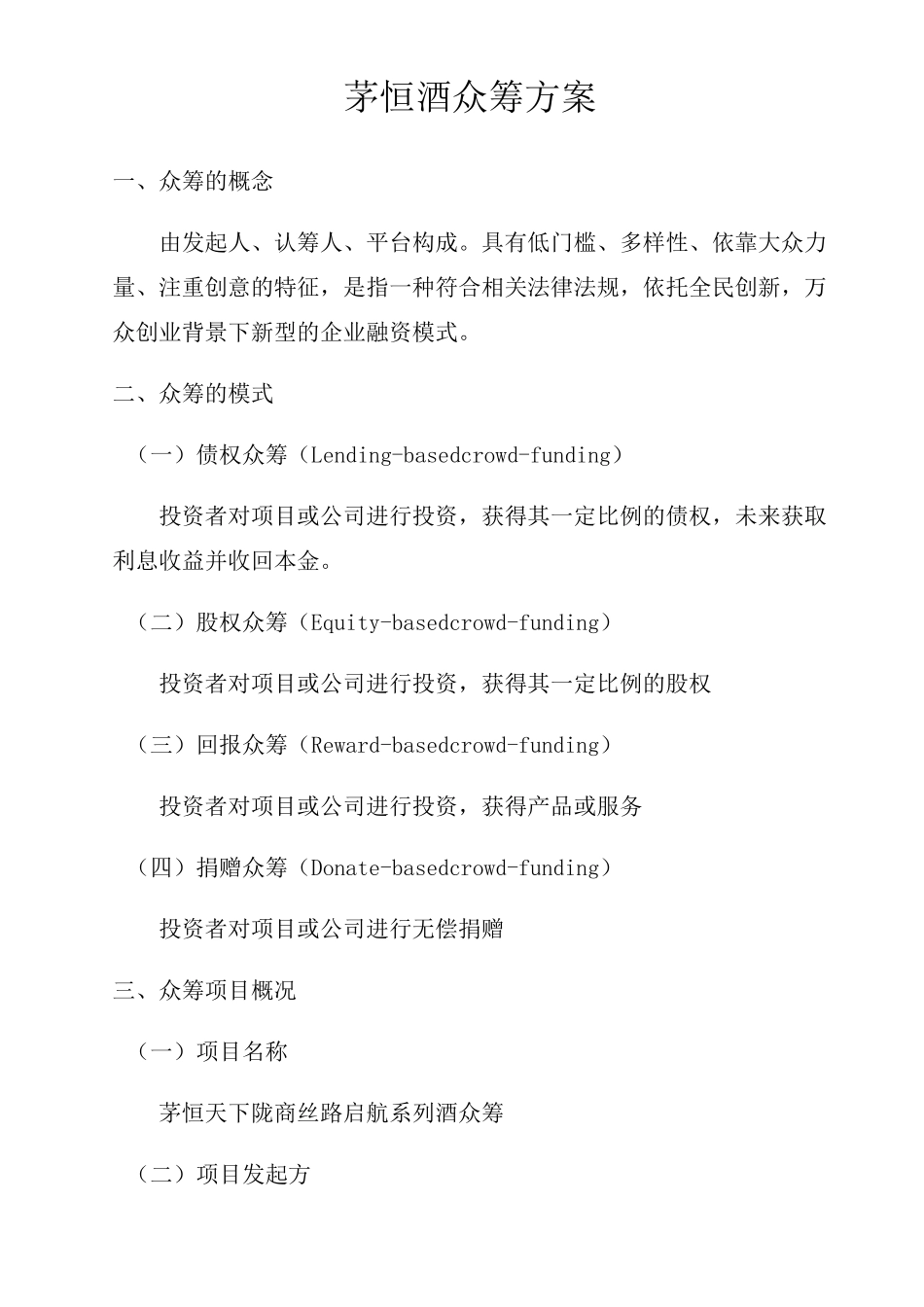 茅恒酒众筹方案(DOC)_第1页
