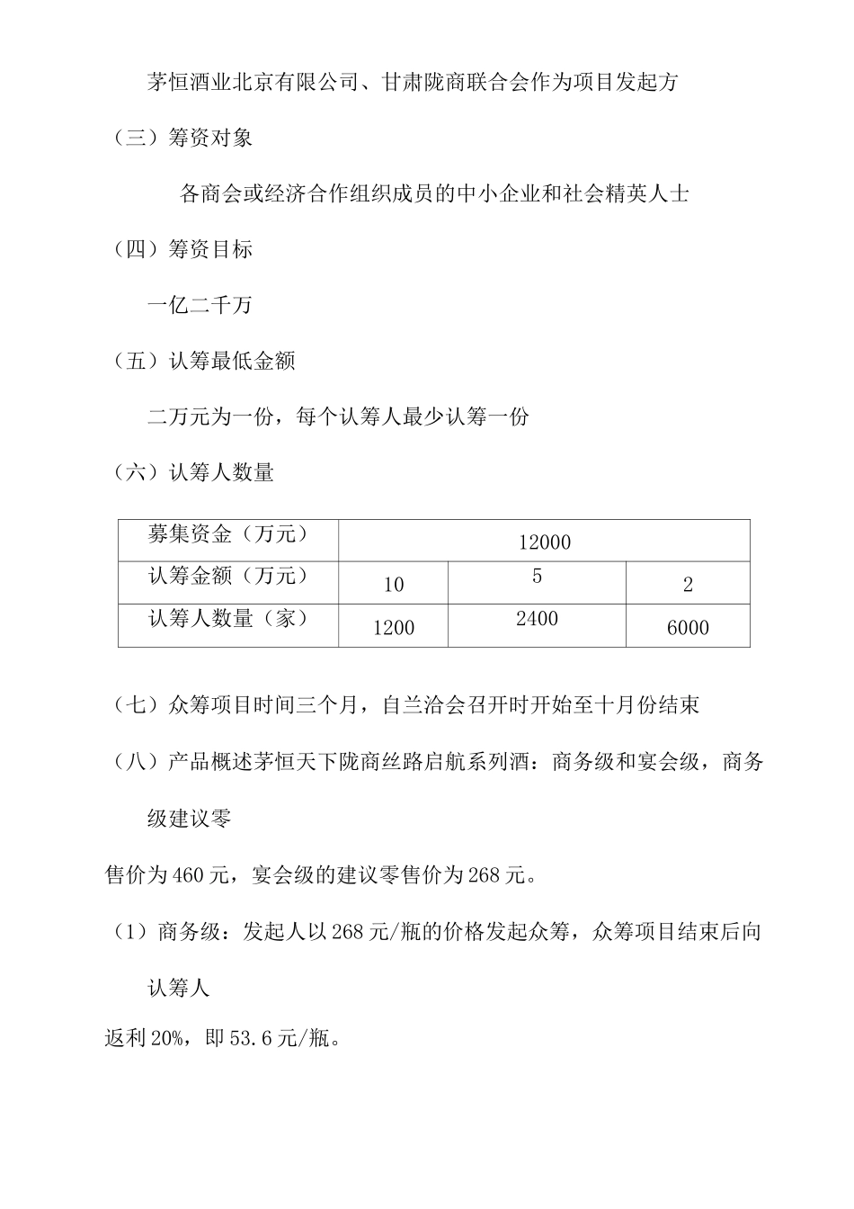 茅恒酒众筹方案(DOC)_第2页