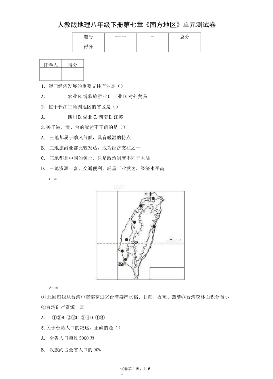 人教版地理八年级下册第七章《南方地区》单元测试卷_第1页