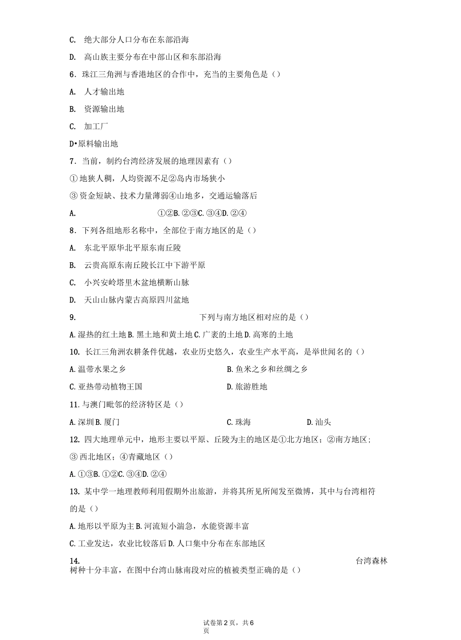 人教版地理八年级下册第七章《南方地区》单元测试卷_第2页