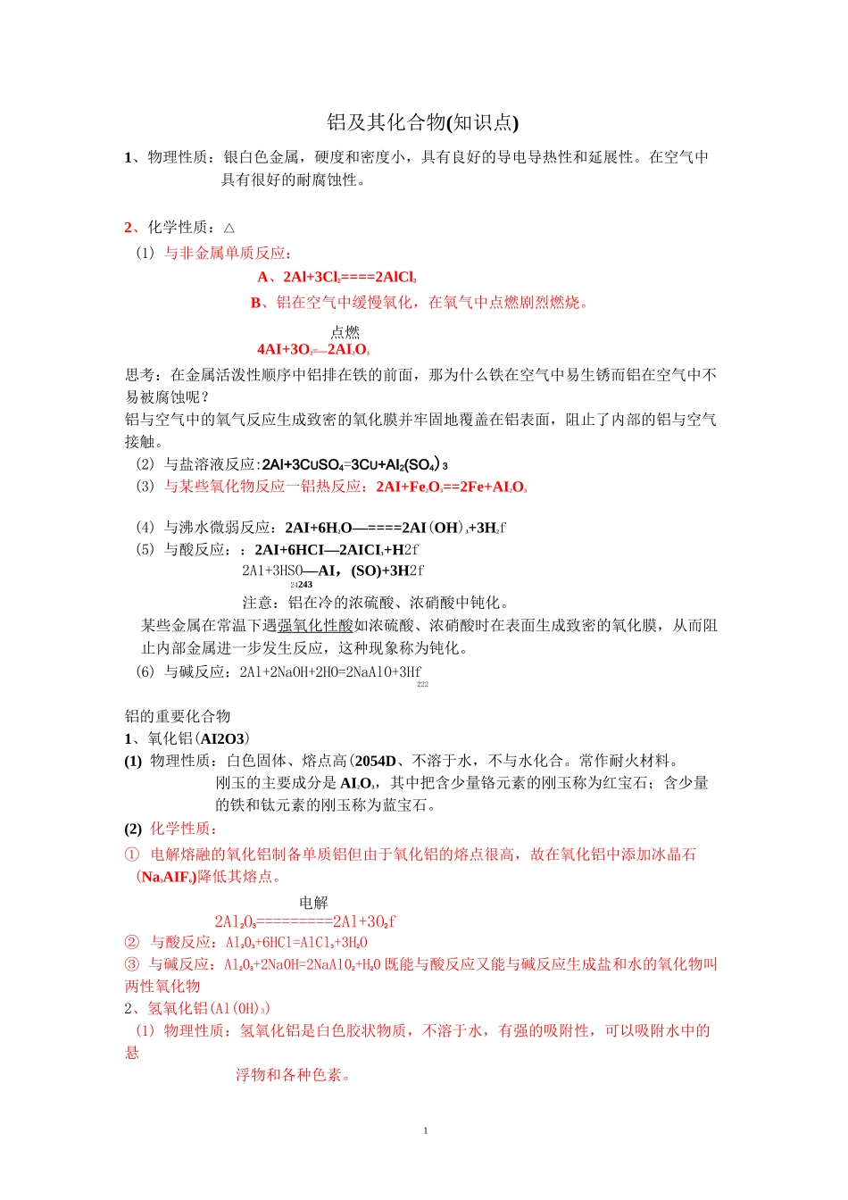 铝及其化合物_第1页