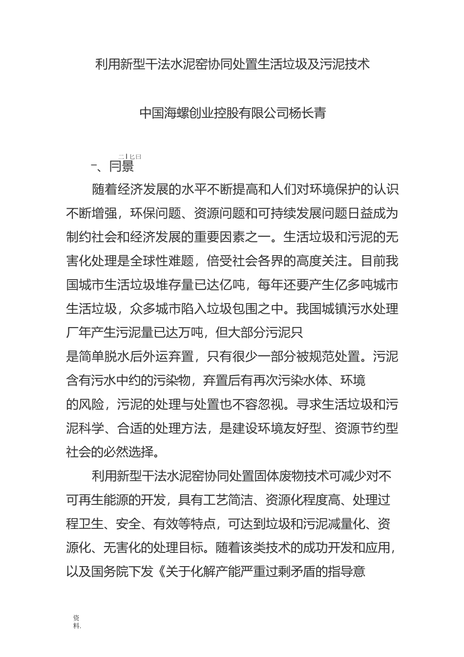 利用新型干法水泥窑协同处置生活垃圾及污泥技术_第1页