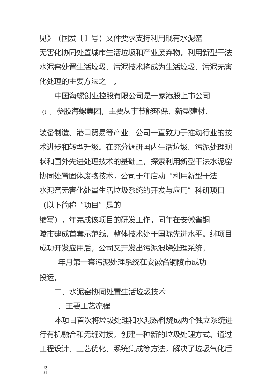 利用新型干法水泥窑协同处置生活垃圾及污泥技术_第2页