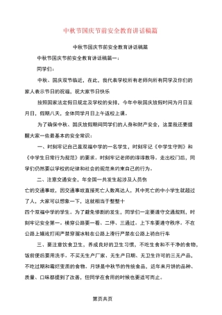 中秋节国庆节前安全教育讲话稿3篇(最新篇)