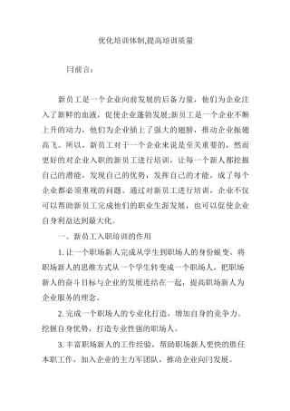 优化培训体制,提高培训质量