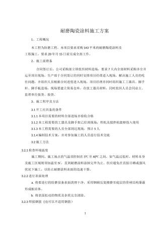 耐磨陶瓷涂料施工方案