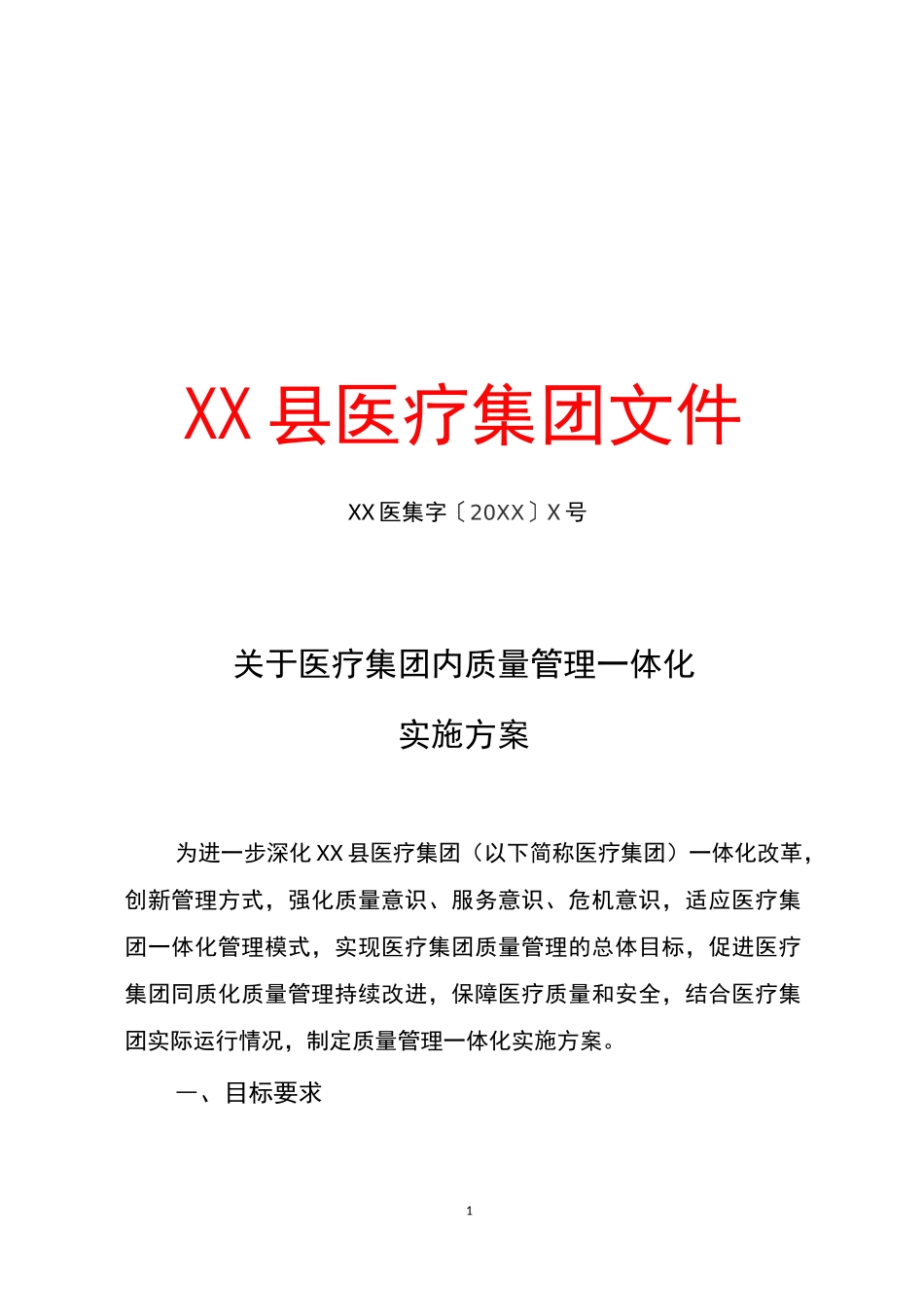 XXX县医疗集团质量管理一体化实施方案_第1页