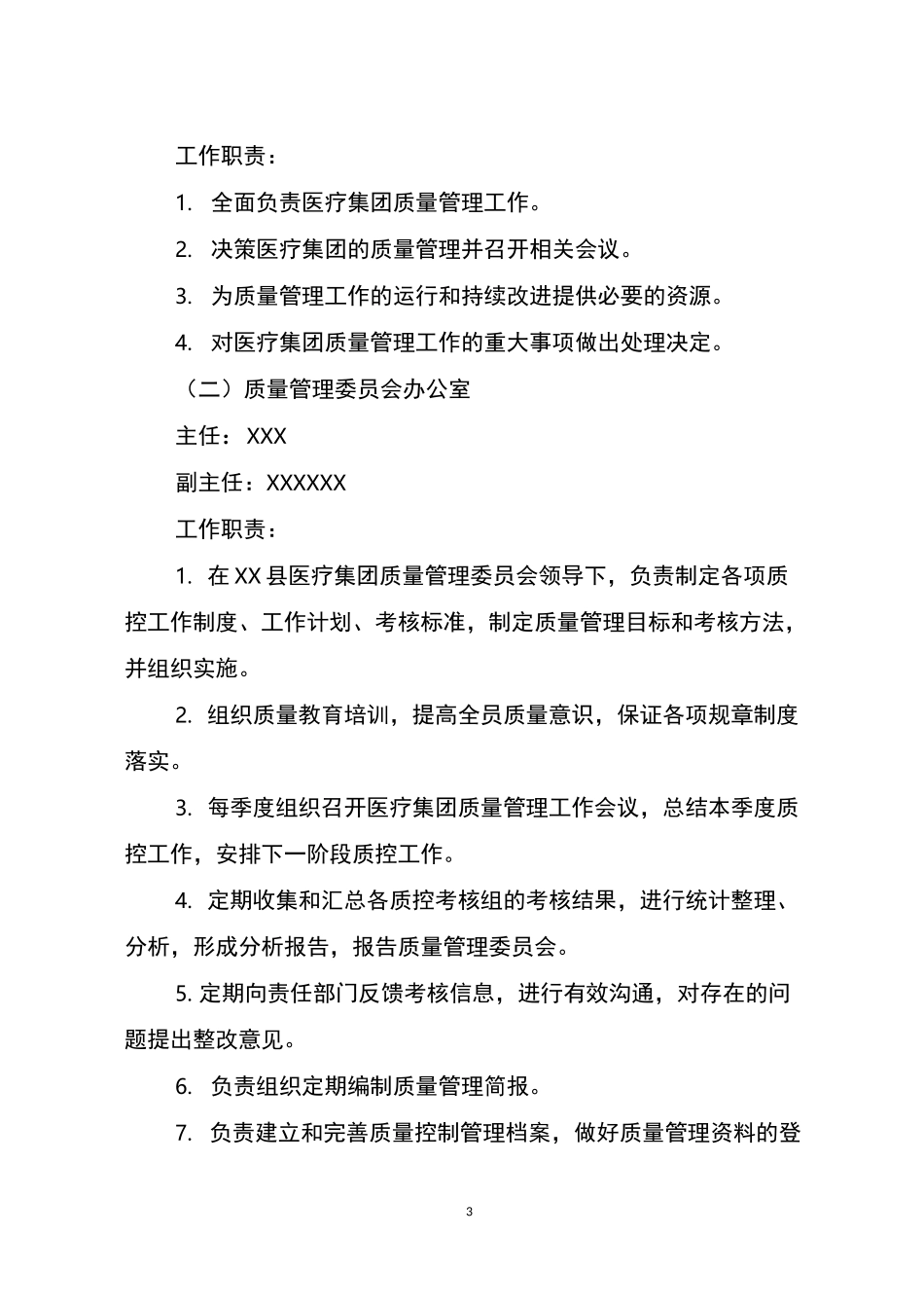 XXX县医疗集团质量管理一体化实施方案_第3页