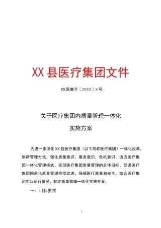 XXX县医疗集团质量管理一体化实施方案