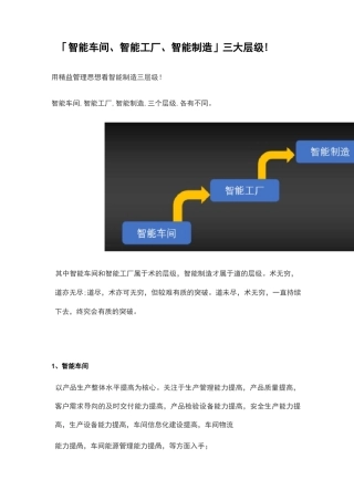 「智能车间、智能工厂、智能制造」三大层级!