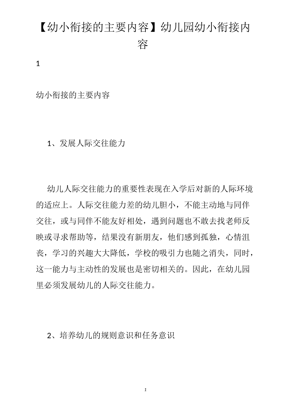 【幼小衔接的主要内容】幼儿园幼小衔接内容_第1页