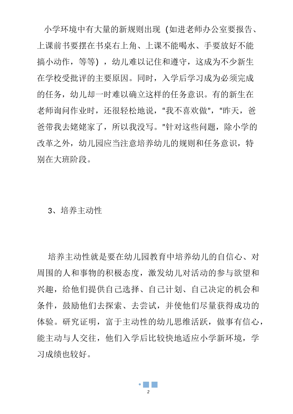 【幼小衔接的主要内容】幼儿园幼小衔接内容_第2页