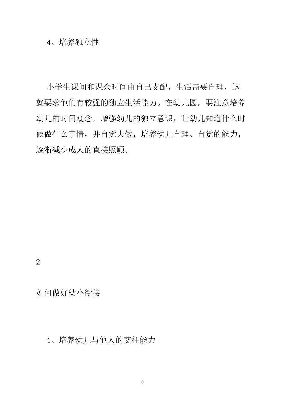【幼小衔接的主要内容】幼儿园幼小衔接内容_第3页
