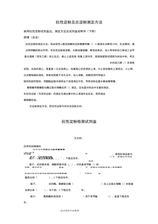 抗性淀粉和总淀粉测定方法