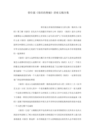 曾仕强《易经的奥秘》讲座文稿全集(可编辑)