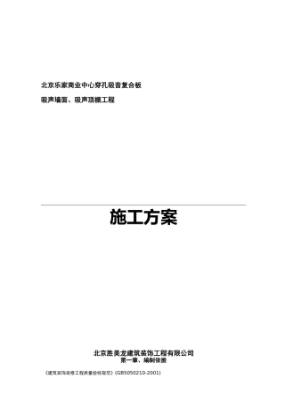 穿孔吸音复合板施工及方案