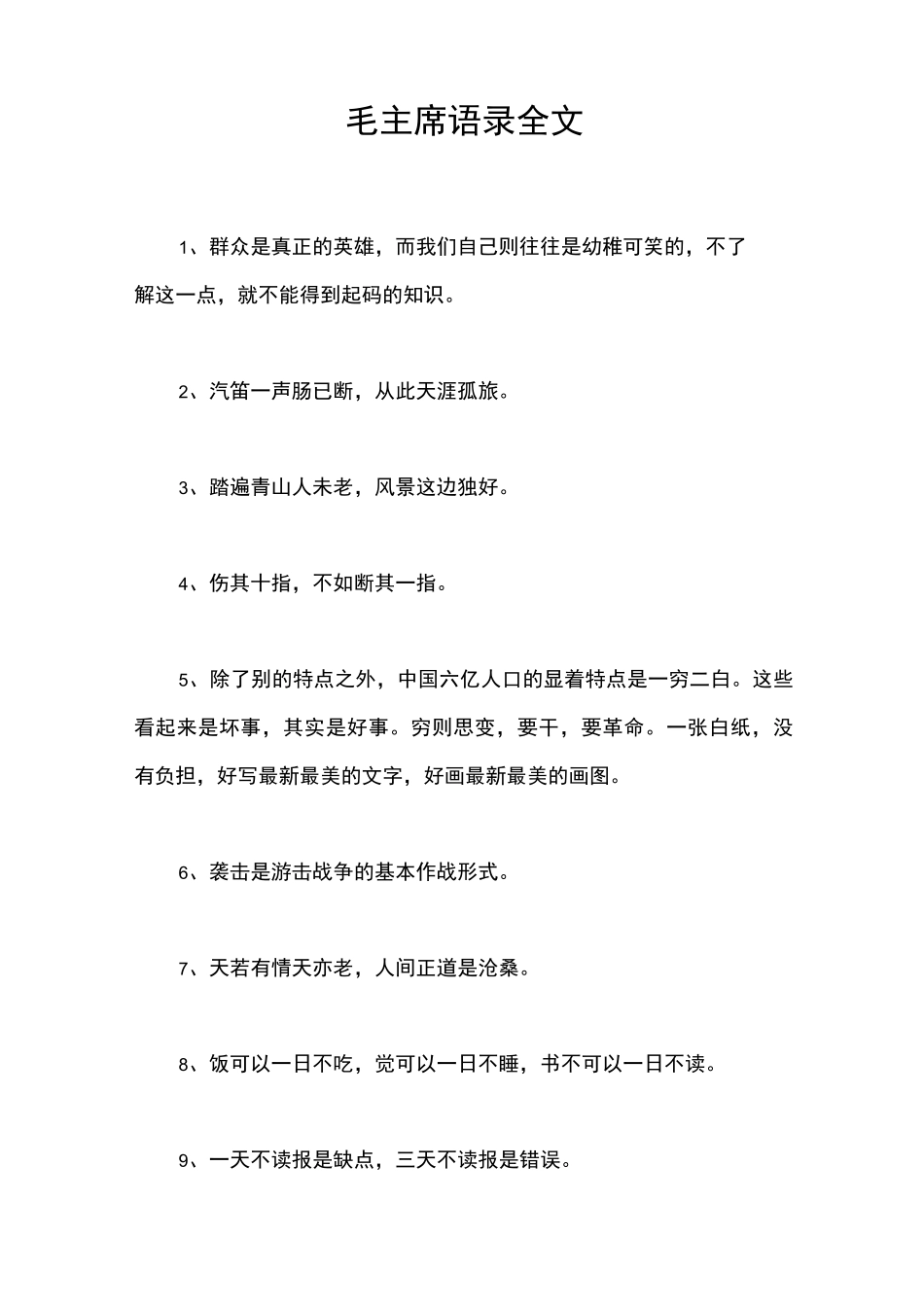 毛主席语录全文_第1页