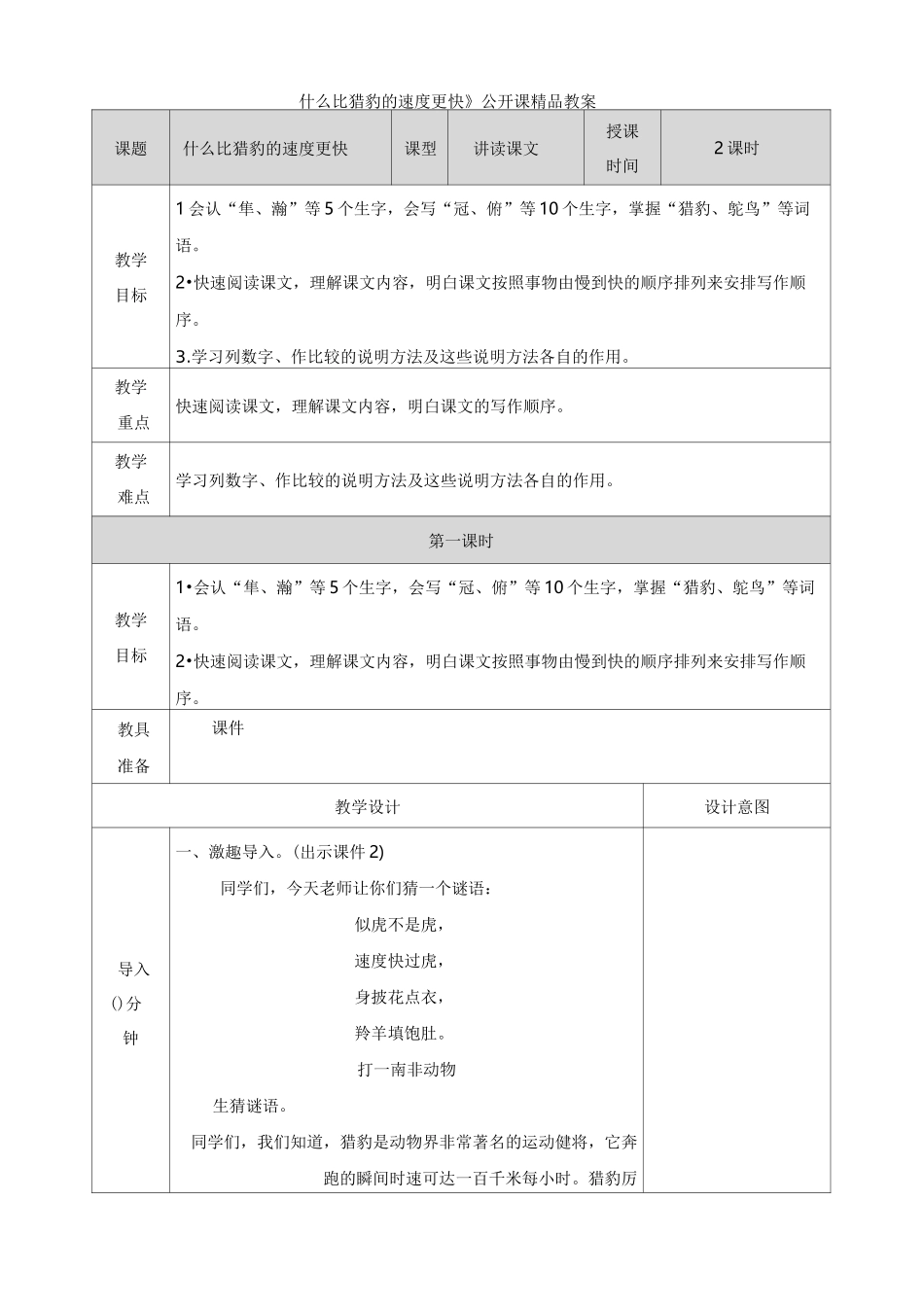 《什么比猎豹的速度更快》公开课精品教案_第1页