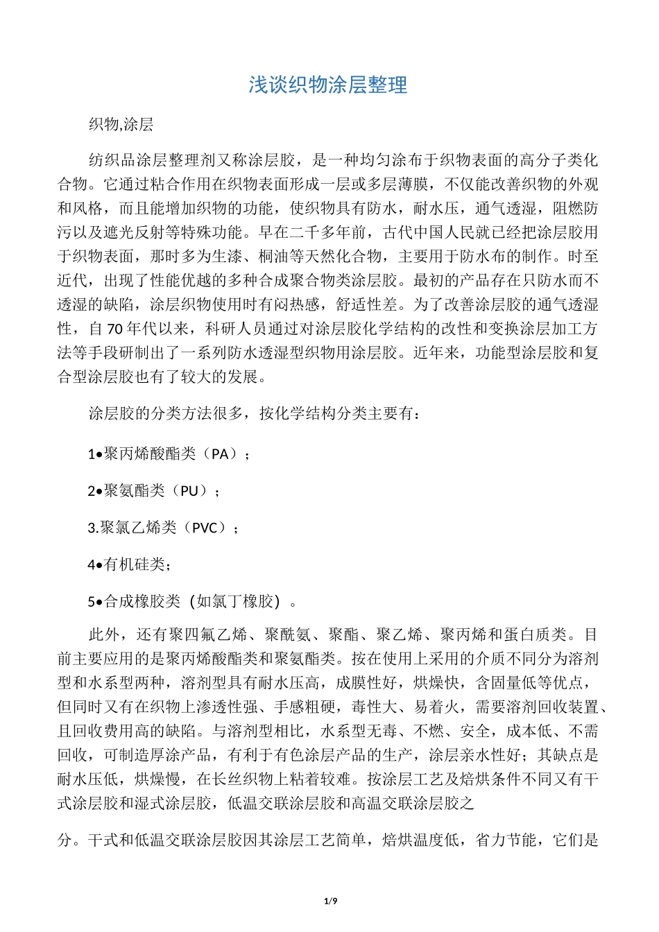 浅谈织物涂层整理_第1页