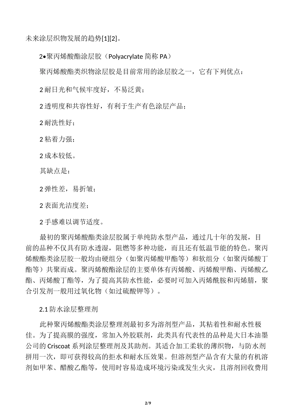 浅谈织物涂层整理_第2页