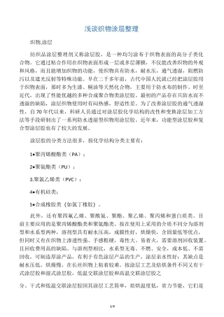 浅谈织物涂层整理