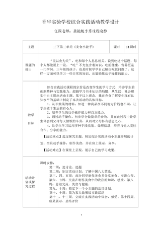 三下综合教学设计《美食小能手》