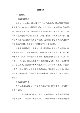 防错法是由日本管理专家新乡重夫最早提出,该方法又名