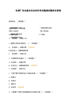 轧钢厂安全基本安全知识考试题测试题库含答案