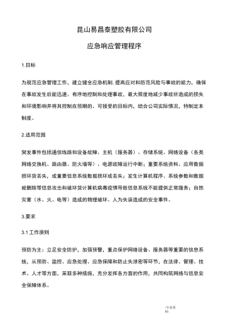 应急响应程序