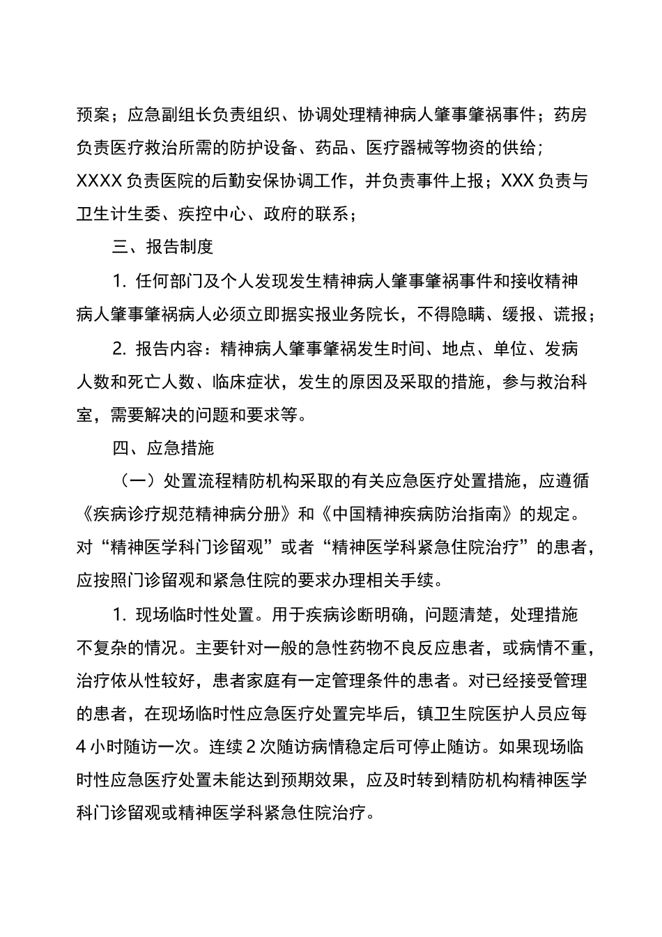 严重精神障碍患者肇事肇祸应急预案_第2页