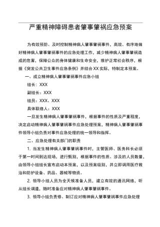 严重精神障碍患者肇事肇祸应急预案