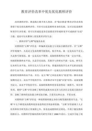教育评价改革中优先优化教师评价